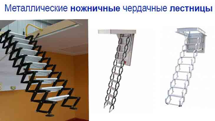Чердачная лестница с ножничными ступеньки